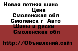 Новая летняя шина 205 / 70 / R-15 › Цена ­ 1 500 - Смоленская обл., Смоленск г. Авто » Шины и диски   . Смоленская обл.